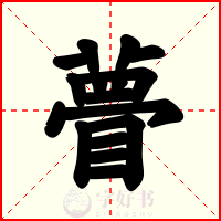 瞢