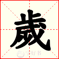歲