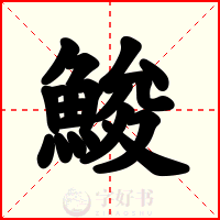 鮻