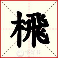 榌