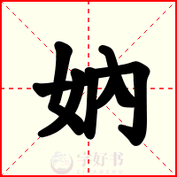 妠