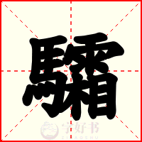 驦