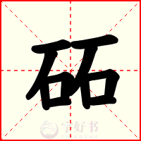 砳