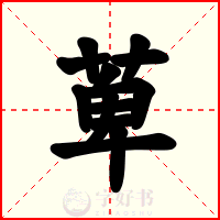 萆