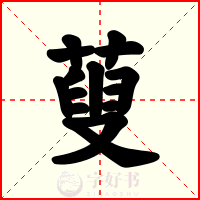 蓃