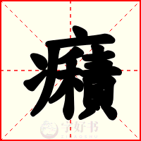 癪