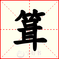 箿