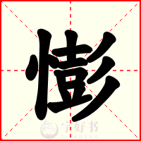 憉