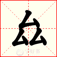 厽