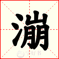 漰