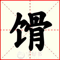 馉
