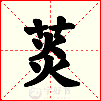 菼