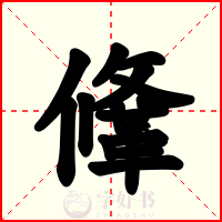鞗