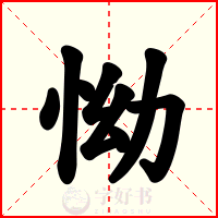 怮