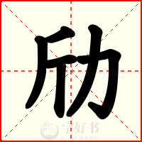 劤