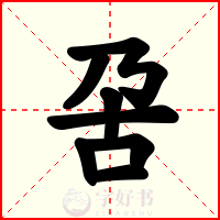 呄