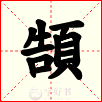 頶