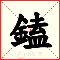鎑
