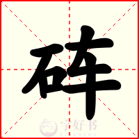 砗