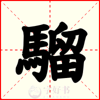 騮