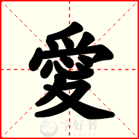 愛