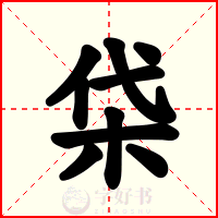 柋