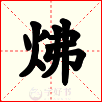 炥