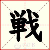 戦
