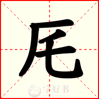 厇