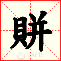 賆