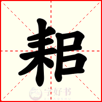 耜