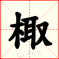 棷