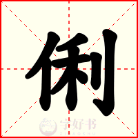 俐
