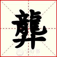 龏