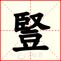 豎