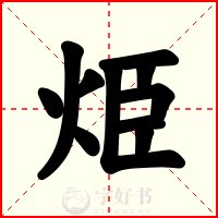 烥