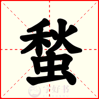 蝵