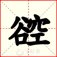 谾