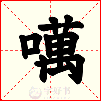 噧