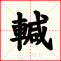 輱