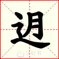 迌