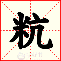 粇