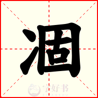 凅