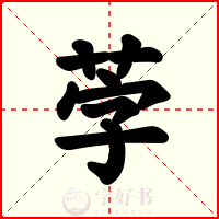 茡