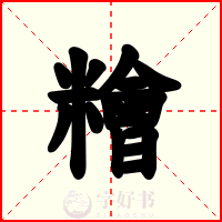 糩