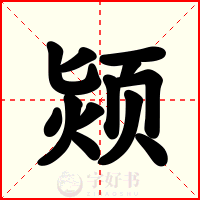 颎