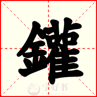 鑵