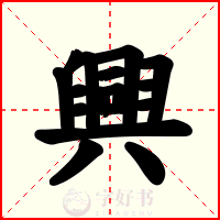 興