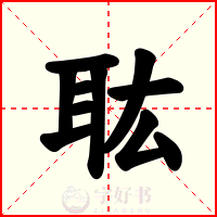 耾