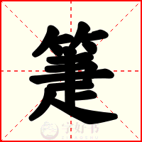 箑